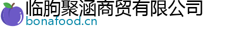 临朐聚涵商贸有限公司